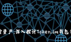 保护您的加密资产：深入探讨Token.im钱包代币被盗