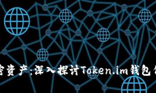 保护您的加密资产：深入探讨Token.im钱包代币被盗事件