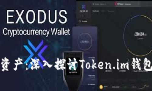 保护您的加密资产：深入探讨Token.im钱包代币被盗事件