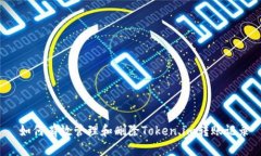  如何有效管理和删除Token.im转账记录