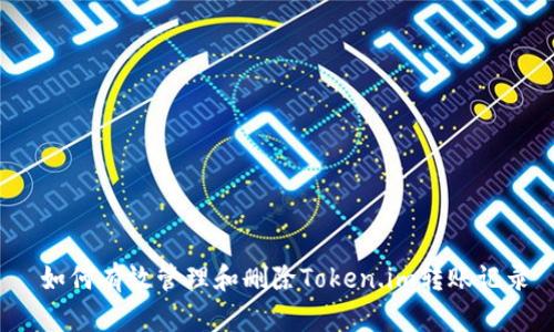 如何有效管理和删除Token.im转账记录