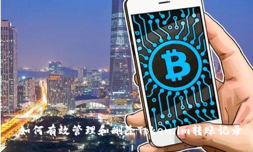  如何有效管理和删除Token.im转账记录