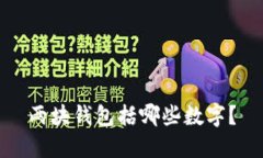 两块钱包括哪些数字？
