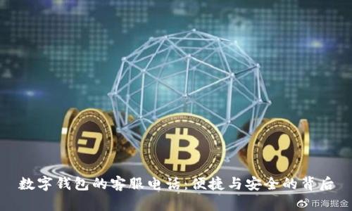 数字钱包的客服电话：便捷与安全的背后
