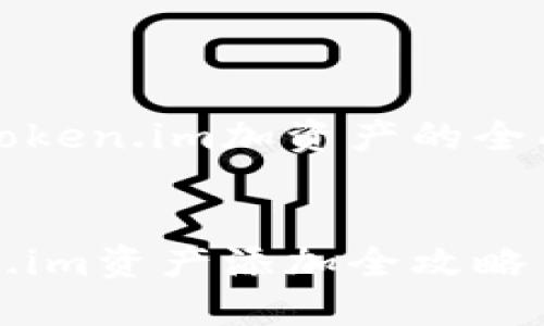 关于token.im加资产的全面指南

:
Token.im资产添加全攻略