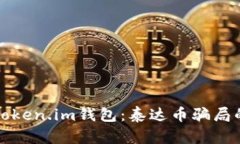 揭秘Token.im钱包：泰达币骗局的真相