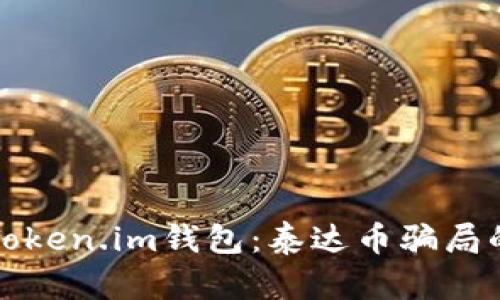 揭秘Token.im钱包：泰达币骗局的真相