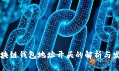 区块链钱包地址开头的解析与发展