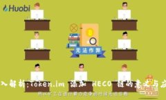 深入解析：Token.im 添加 HECO 链的意义与应用