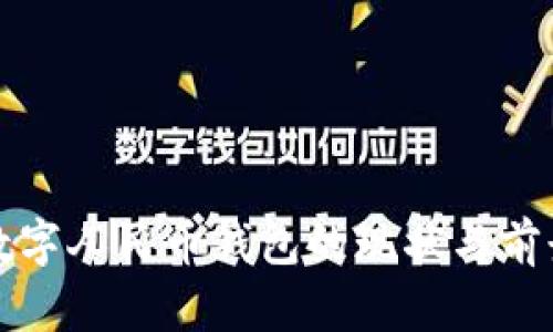 烟台数字人民币钱包的现状与前景分析