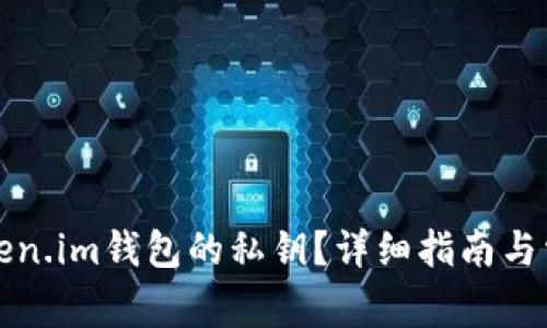 如何查找Token.im钱包的私钥？详细指南与常见问题解答