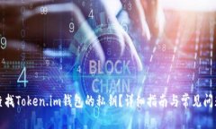 如何查找Token.im钱包的私钥？详细指南与常见问题