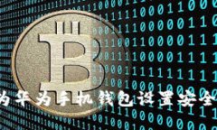 如何为华为手机钱包设置安全加密？