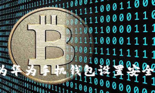 如何为华为手机钱包设置安全加密？