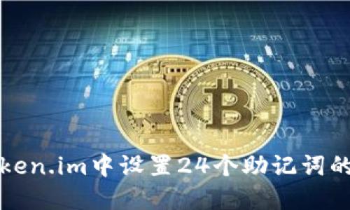 如何在Token.im中设置24个助记词的详细指南