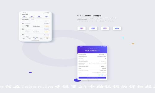 如何在Token.im中设置24个助记词的详细指南