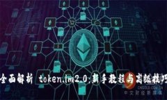 全面解析 token.im2.0：新手教程与高级技巧
