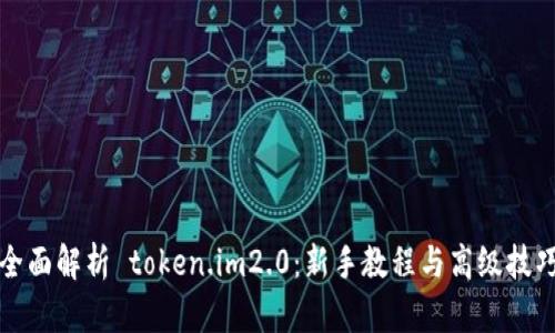 全面解析 token.im2.0：新手教程与高级技巧