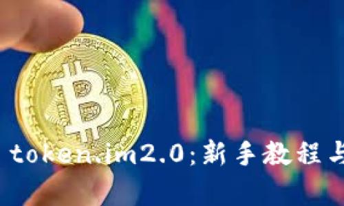 全面解析 token.im2.0：新手教程与高级技巧