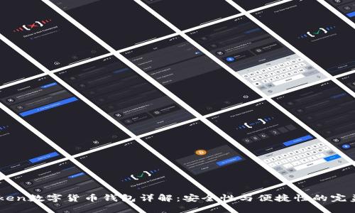 Wotoken数字货币钱包详解：安全性与便捷性的完美结合