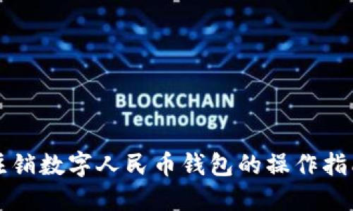 注销数字人民币钱包的操作指南