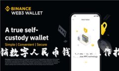 注销数字人民币钱包的操作指南