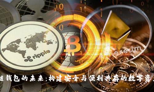 苹果区块链钱包的未来：构建安全与便利共存的数字资产管理平台