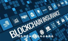 TP钱包创建加密钱包的全面指南