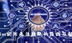 Token.im突然无法转账的原因及解决方案