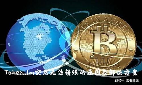 Token.im突然无法转账的原因及解决方案
