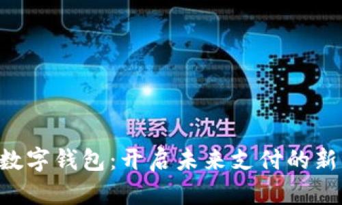 TOH数字钱包：开启未来支付的新纪元