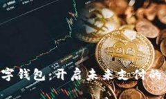 TOH数字钱包：开启未来支付的新纪元