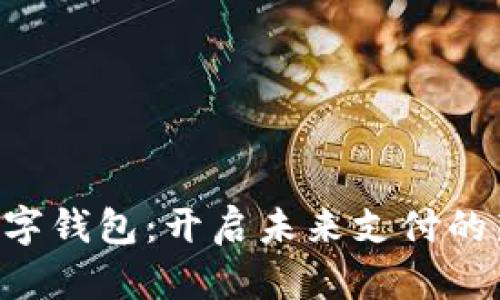 TOH数字钱包：开启未来支付的新纪元
