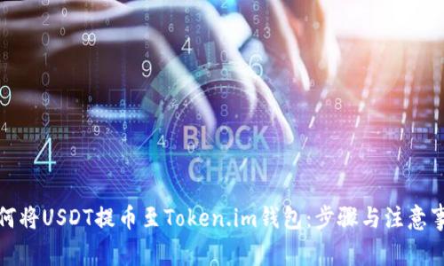 如何将USDT提币至Token.im钱包：步骤与注意事项