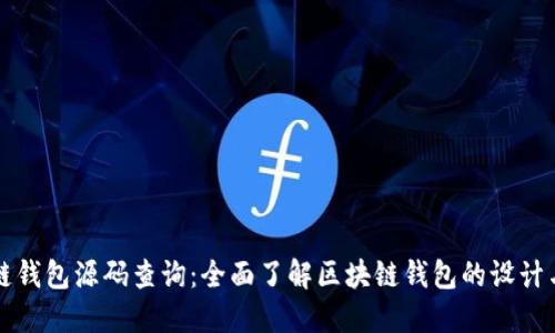 区块链钱包源码查询：全面了解区块链钱包的设计与实现