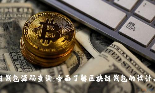 区块链钱包源码查询：全面了解区块链钱包的设计与实现