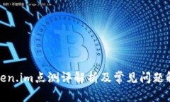 Token.im点测评解析及常见问题解答