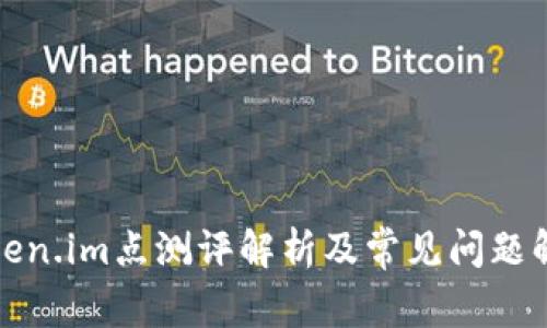 Token.im点测评解析及常见问题解答