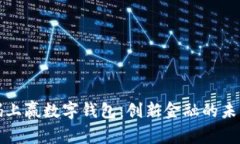 解密码上赢数字钱包：创新金融的未来之旅