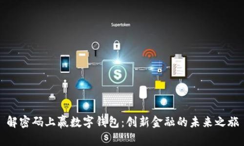 解密码上赢数字钱包：创新金融的未来之旅