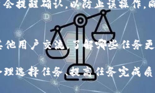 以下是您请求的结构化内容，包含、关键词、详细介绍及相关问题。


  如何通过Token.im高效完成任务？ / 

关键词：
 guanjianci Token.im, 任务管理, 区块链技术 /guanjianci 

引言
在数字货币和区块链技术飞速发展的今天，Token.im作为一个多功能的数字钱包和任务管理平台，提供了许多高效的工具来帮助用户管理他们的任务、资产以及参与各类区块链项目。本文将深入探讨如何通过Token.im高效完成任务，并针对这个主题展开详细的介绍和讨论。

Token.im简介
Token.im是一款集数字资产管理、任务管理和社区互动于一体的应用程序。用户不仅可以在平台上存储和管理他们的加密资产，还可以参与到各种区块链项目中，完成任务以获得奖励。Token.im突出其用户友好的界面，提供简化的任务管理流程，让每一个用户都能轻松上手。

高效完成任务的步骤
要在Token.im上高效完成任务，用户需要遵循以下几个步骤：

h41. 注册和设置账户/h4
首先，用户需要下载Token.im应用并进行注册。在注册过程中，用户需要提供基本的个人信息，并创建一个安全的密码。完成注册后，用户可以根据个人需求设置钱包和任务偏好，这对于后续的任务管理将有很大的帮助。

h42. 浏览可用任务/h4
登陆后，用户可以浏览平台上可用的任务。Token.im通常会列出各类任务，包括项目推广、社区互动、测试应用等。用户可以根据自己的兴趣和时间选择适合的任务。

h43. 任务细节与要求/h4
在选择任务后，用户需要仔细阅读任务的细节和要求。这包括任务的完成时间、所需技能和奖励机制等。理解任务要求能帮助用户更合理地安排时间，提高完成效率。

h44. 完成任务/h4
开始执行任务，以确保符合所有要求。不论是撰写文章、分享社交媒体还是参与在线讨论，都要注重质量，确保任务的完成度，以概率获得更高的奖励和好评。

h45. 提交成果/h4
完成任务后，用户需要提交成果。根据任务的不同，提交形式也可能有所不同。在提交时，需确认所有提交文件和信息的准确性，以避免不必要的错误和麻烦。

h46. 获取奖励/h4
最后，用户将根据任务的完成情况获得相应的奖励。这些奖励通常会以代币形式发放至用户的Token.im钱包中，用户可以自由支配这些代币，进行交易或投资。

Token.im的功能优势
Token.im不仅仅是一个任务管理工具，其独特的功能也使其成为一个综合性的平台：

h41. 用户友好的界面/h4
Token.im的界面设计简明易懂，让用户能够快速找到所需的功能。即使是第一次使用的用户也能在短时间内上手，无需专业的技术知识。

h42. 丰富的任务类型/h4
平台上有各种类型的任务，满足不同用户的需求。这种多样化的任务类型使得用户可以根据自身的能力和时间灵活选择，从而提高了用户的参与积极性。

h43. 社区互动/h4
Token.im强调社区的构建，用户可以通过平台进行交流和互动。这不仅能增进用户之间的关系，也有助于信息的分享和学习。

h44. 安全性/h4
Token.im注重用户数据和资产的安全，采用先进的加密技术和多重验证机制，确保用户的资产和信息不被泄露或攻击。

相关问题探讨

问题一：如何选择适合自己的任务？
在Token.im上，选择适合自己的任务是高效完成工作的关键。用户应考虑自身的兴趣、技能和可用时间。在任务列表中，用户可以根据任务的复杂性、时间要求和所需技能进行筛选。阅读其他用户的评价和反馈也能帮助识别高质量的任务。此外，可以根据自身的发展目标选择任务，从而更好地规划个人学习和职业发展路径。

问题二：如何提高任务完成的质量？
任务完成质量直接影响到用户的奖励和评价。因此，为了提高任务的完成质量，用户应在开始任务之前做好充分的准备，包括对任务内容的理解和相关资料的查阅。其次，执行任务时要专注，并保持高标准的工作态度。此外，用户还可以定期回顾自己的任务完成情况，以找出不足之处，并在今后的任务中进行改进。

问题三：如何管理多个任务？
在Token.im上管理多个任务时，用户需要良好的时间管理和优先级设置技巧。用户可以使用待办事项列表或日历工具，将所有的任务进行整理，并设置每项任务的截止日期。此外，定期评估任务进展也是很重要的，这有助于及时调整工作策略，确保所有任务都能按时完成。

问题四：Token.im的安全性如何保障？
Token.im对于用户数据及资产的安全性非常重视，采用了多重安全措施，包括数据加密、双重身份验证和安全备份等。用户在进行任何操作时，平台会提醒确认，以防止误操作。同时，用户个人也需要采取一些安全措施，比如定期更新密码及避免在公共网络中登录钱包，以维护自己的账户安全。

问题五：如何在Token.im上获取更多的奖励？
获取更多奖励的关键在于积极参与平台的各种任务和活动。用户可以通过不断提升自身技能和参与各种推广活动来自我推销。同时，用户也应与其他用户交流，了解哪些任务更容易获得较高的奖励。此外，勤于学习相关的知识和技术，以提高自身的市场竞争力，从而能够选择更多高回报的任务。

总结来说，Token.im为用户提供了一个高效的任务管理平台，用户只需遵循简单的步骤，便能利用该平台完成各类任务。在使用过程中，用户如能合理选择任务、提高任务完成质量以及积极参与、管理风险，将能更好地利用Token.im来达到自己的目标。