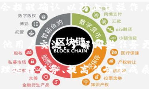 以下是您请求的结构化内容，包含、关键词、详细介绍及相关问题。


  如何通过Token.im高效完成任务？ / 

关键词：
 guanjianci Token.im, 任务管理, 区块链技术 /guanjianci 

引言
在数字货币和区块链技术飞速发展的今天，Token.im作为一个多功能的数字钱包和任务管理平台，提供了许多高效的工具来帮助用户管理他们的任务、资产以及参与各类区块链项目。本文将深入探讨如何通过Token.im高效完成任务，并针对这个主题展开详细的介绍和讨论。

Token.im简介
Token.im是一款集数字资产管理、任务管理和社区互动于一体的应用程序。用户不仅可以在平台上存储和管理他们的加密资产，还可以参与到各种区块链项目中，完成任务以获得奖励。Token.im突出其用户友好的界面，提供简化的任务管理流程，让每一个用户都能轻松上手。

高效完成任务的步骤
要在Token.im上高效完成任务，用户需要遵循以下几个步骤：

h41. 注册和设置账户/h4
首先，用户需要下载Token.im应用并进行注册。在注册过程中，用户需要提供基本的个人信息，并创建一个安全的密码。完成注册后，用户可以根据个人需求设置钱包和任务偏好，这对于后续的任务管理将有很大的帮助。

h42. 浏览可用任务/h4
登陆后，用户可以浏览平台上可用的任务。Token.im通常会列出各类任务，包括项目推广、社区互动、测试应用等。用户可以根据自己的兴趣和时间选择适合的任务。

h43. 任务细节与要求/h4
在选择任务后，用户需要仔细阅读任务的细节和要求。这包括任务的完成时间、所需技能和奖励机制等。理解任务要求能帮助用户更合理地安排时间，提高完成效率。

h44. 完成任务/h4
开始执行任务，以确保符合所有要求。不论是撰写文章、分享社交媒体还是参与在线讨论，都要注重质量，确保任务的完成度，以概率获得更高的奖励和好评。

h45. 提交成果/h4
完成任务后，用户需要提交成果。根据任务的不同，提交形式也可能有所不同。在提交时，需确认所有提交文件和信息的准确性，以避免不必要的错误和麻烦。

h46. 获取奖励/h4
最后，用户将根据任务的完成情况获得相应的奖励。这些奖励通常会以代币形式发放至用户的Token.im钱包中，用户可以自由支配这些代币，进行交易或投资。

Token.im的功能优势
Token.im不仅仅是一个任务管理工具，其独特的功能也使其成为一个综合性的平台：

h41. 用户友好的界面/h4
Token.im的界面设计简明易懂，让用户能够快速找到所需的功能。即使是第一次使用的用户也能在短时间内上手，无需专业的技术知识。

h42. 丰富的任务类型/h4
平台上有各种类型的任务，满足不同用户的需求。这种多样化的任务类型使得用户可以根据自身的能力和时间灵活选择，从而提高了用户的参与积极性。

h43. 社区互动/h4
Token.im强调社区的构建，用户可以通过平台进行交流和互动。这不仅能增进用户之间的关系，也有助于信息的分享和学习。

h44. 安全性/h4
Token.im注重用户数据和资产的安全，采用先进的加密技术和多重验证机制，确保用户的资产和信息不被泄露或攻击。

相关问题探讨

问题一：如何选择适合自己的任务？
在Token.im上，选择适合自己的任务是高效完成工作的关键。用户应考虑自身的兴趣、技能和可用时间。在任务列表中，用户可以根据任务的复杂性、时间要求和所需技能进行筛选。阅读其他用户的评价和反馈也能帮助识别高质量的任务。此外，可以根据自身的发展目标选择任务，从而更好地规划个人学习和职业发展路径。

问题二：如何提高任务完成的质量？
任务完成质量直接影响到用户的奖励和评价。因此，为了提高任务的完成质量，用户应在开始任务之前做好充分的准备，包括对任务内容的理解和相关资料的查阅。其次，执行任务时要专注，并保持高标准的工作态度。此外，用户还可以定期回顾自己的任务完成情况，以找出不足之处，并在今后的任务中进行改进。

问题三：如何管理多个任务？
在Token.im上管理多个任务时，用户需要良好的时间管理和优先级设置技巧。用户可以使用待办事项列表或日历工具，将所有的任务进行整理，并设置每项任务的截止日期。此外，定期评估任务进展也是很重要的，这有助于及时调整工作策略，确保所有任务都能按时完成。

问题四：Token.im的安全性如何保障？
Token.im对于用户数据及资产的安全性非常重视，采用了多重安全措施，包括数据加密、双重身份验证和安全备份等。用户在进行任何操作时，平台会提醒确认，以防止误操作。同时，用户个人也需要采取一些安全措施，比如定期更新密码及避免在公共网络中登录钱包，以维护自己的账户安全。

问题五：如何在Token.im上获取更多的奖励？
获取更多奖励的关键在于积极参与平台的各种任务和活动。用户可以通过不断提升自身技能和参与各种推广活动来自我推销。同时，用户也应与其他用户交流，了解哪些任务更容易获得较高的奖励。此外，勤于学习相关的知识和技术，以提高自身的市场竞争力，从而能够选择更多高回报的任务。

总结来说，Token.im为用户提供了一个高效的任务管理平台，用户只需遵循简单的步骤，便能利用该平台完成各类任务。在使用过程中，用户如能合理选择任务、提高任务完成质量以及积极参与、管理风险，将能更好地利用Token.im来达到自己的目标。