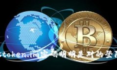 bestoken.im密码明明是对的登陆不