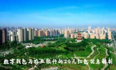 :数字钱包与农业银行的20元红包优惠解析