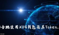 如何安全地使用XVG钱包及其Token.im平台