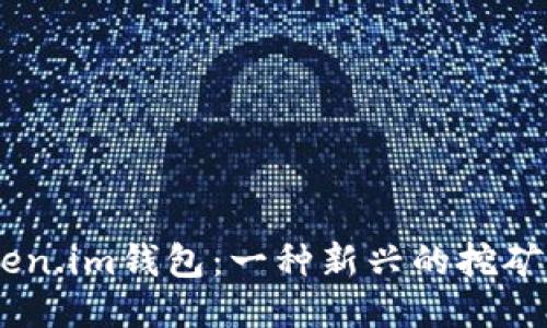 :Token.im钱包：一种新兴的挖矿机会
