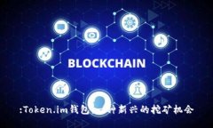 :Token.im钱包：一种新兴的挖矿机会