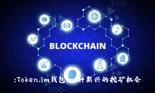 :Token.im钱包：一种新兴的挖矿机会