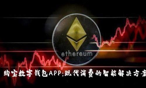  购宝数字钱包APP：现代消费的智能解决方案