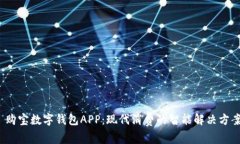  购宝数字钱包APP：现代消费的智能解决方案